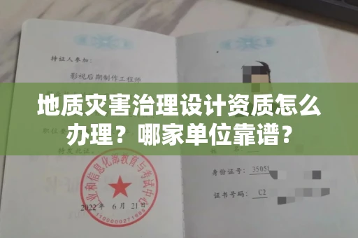 全国地质灾害治理设计资质怎么办理?哪家单位靠谱?