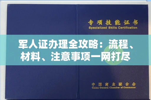 全国军人证办理全攻略:流程、材料、注意事项一网打尽