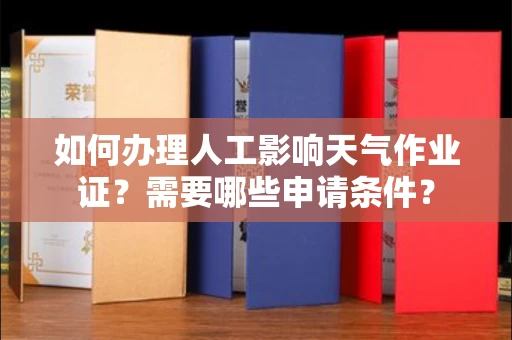 全国如何办理人工影响天气作业证?需要哪些申请条件?