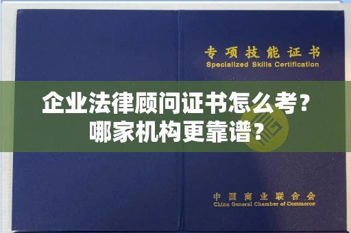 全国企业法律顾问证书怎么考?哪家机构更靠谱?