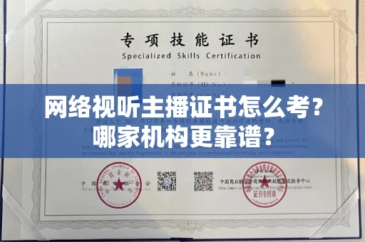 全国网络视听主播证书怎么考?哪家机构更靠谱?