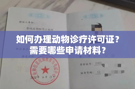 全国如何办理动物诊疗许可证?需要哪些申请材料?