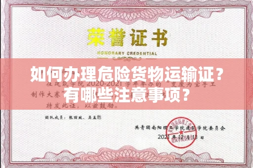 全国如何办理危险货物运输证?有哪些注意事项?