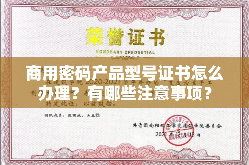 全国商用密码产品型号证书怎么办理?有哪些注意事项?
