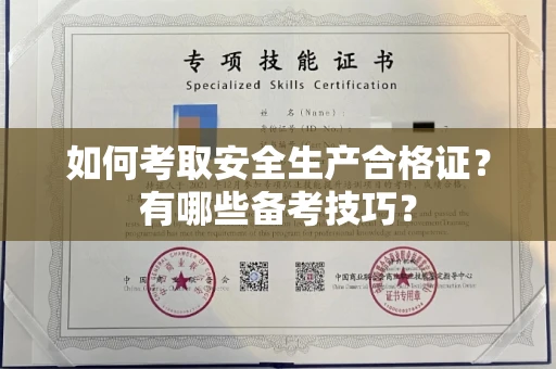 全国如何考取安全生产合格证?有哪些备考技巧?