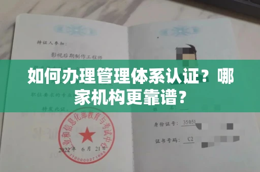 全国如何办理管理体系认证?哪家机构更靠谱?