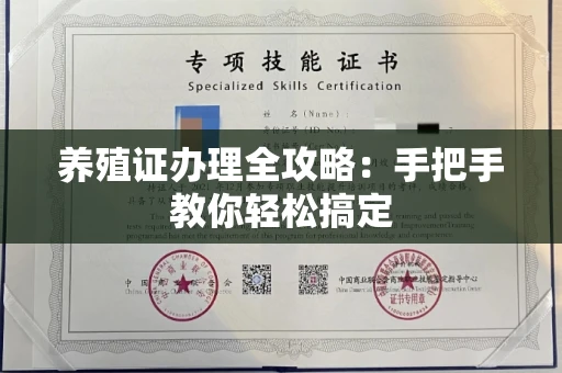 全国养殖证办理全攻略：手把手教你轻松搞定