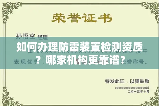 全国如何办理防雷装置检测资质?哪家机构更靠谱?