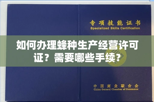 全国如何办理蜂种生产经营许可证?需要哪些手续?