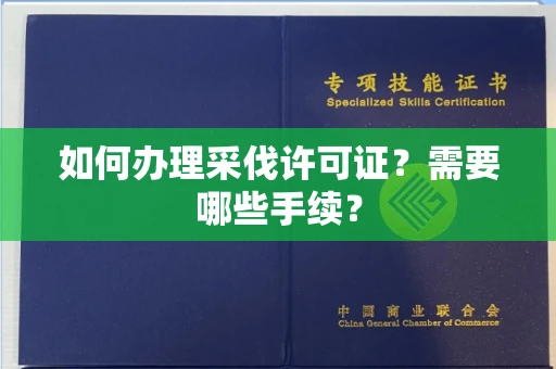 全国如何办理采伐许可证?需要哪些手续?
