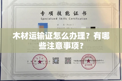 全国木材运输证怎么办理?有哪些注意事项?