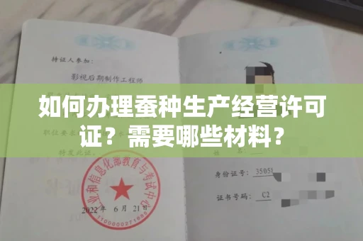全国如何办理蚕种生产经营许可证?需要哪些材料?