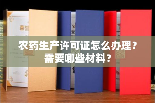 全国农药生产许可证怎么办理?需要哪些材料?