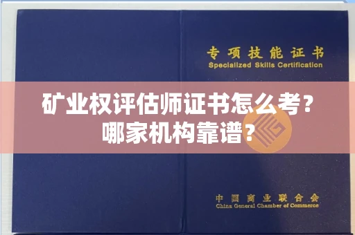全国矿业权评估师证书怎么考?哪家机构靠谱?