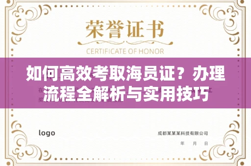 全国如何高效考取海员证?办理流程全解析与实用技巧