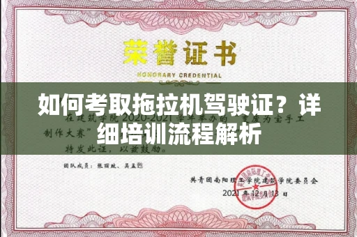 全国如何考取拖拉机驾驶证?详细培训流程解析