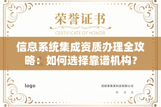 全国信息系统集成资质办理全攻略:如何选择靠谱机构?