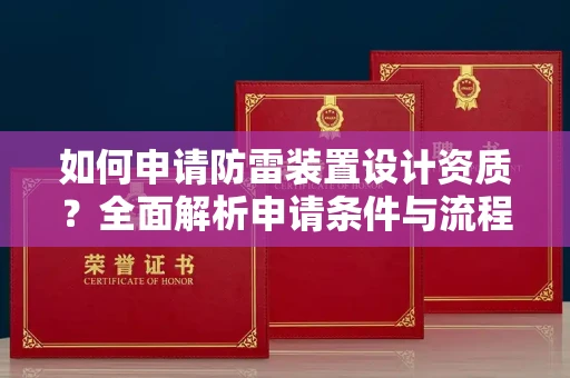 全国如何申请防雷装置设计资质?全面解析申请条件与流程