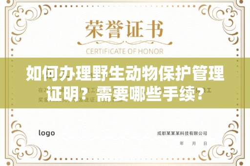 全国如何办理野生动物保护管理证明?需要哪些手续?