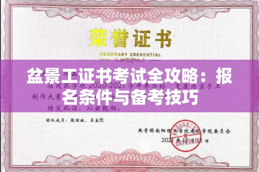 全国盆景工证书考试全攻略:报名条件与备考技巧