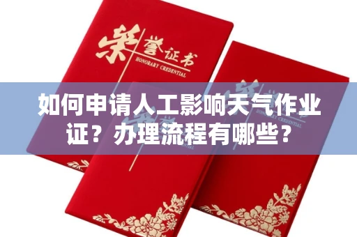 全国如何申请人工影响天气作业证?办理流程有哪些?