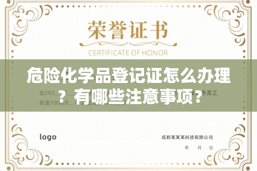 全国危险化学品登记证怎么办理？有哪些注意事项？