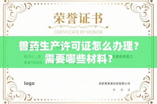 全国兽药生产许可证怎么办理?需要哪些材料?