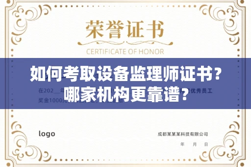 全国如何考取设备监理师证书?哪家机构更靠谱?