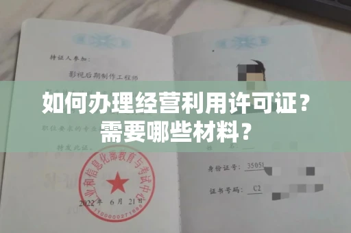 全国如何办理经营利用许可证?需要哪些材料?