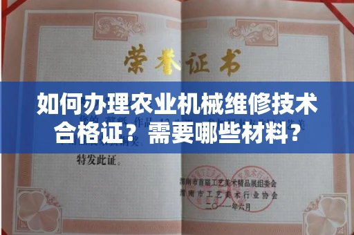 全国如何办理农业机械维修技术合格证?需要哪些材料?