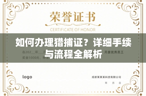 全国如何办理猎捕证?详细手续与流程全解析
