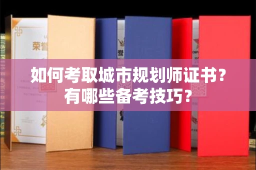 全国如何考取城市规划师证书?有哪些备考技巧?