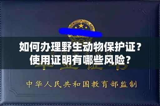 全国如何办理野生动物保护证?使用证明有哪些风险?