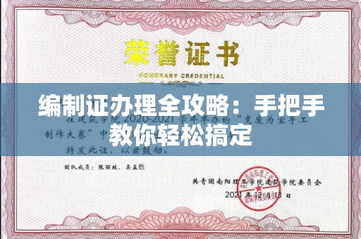 全国编制证办理全攻略:手把手教你轻松搞定