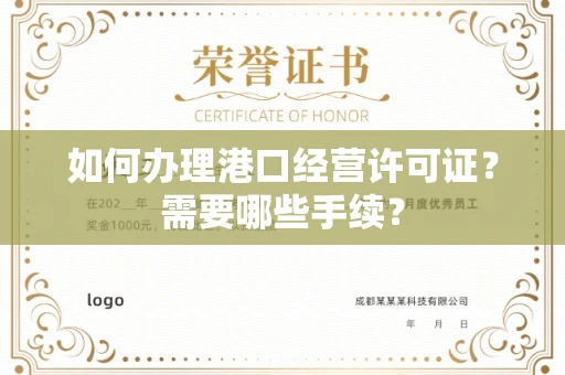 全国如何办理港口经营许可证?需要哪些手续?