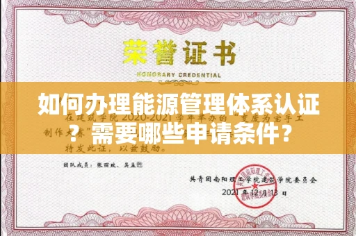 全国如何办理能源管理体系认证?需要哪些申请条件?