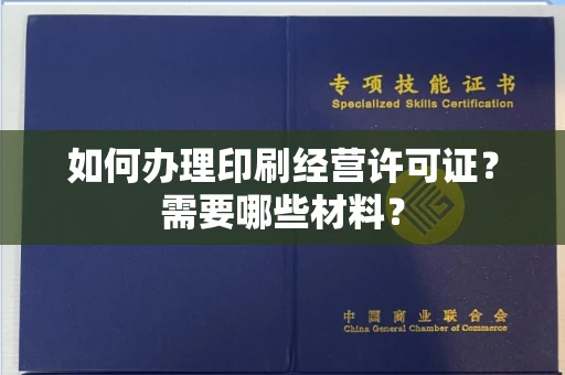 全国如何办理印刷经营许可证?需要哪些材料?