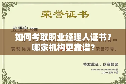 全国如何考取职业经理人证书?哪家机构更靠谱?