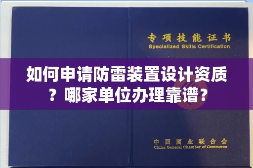 全国如何申请防雷装置设计资质?哪家单位办理靠谱?