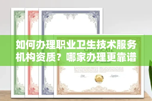 全国如何办理职业卫生技术服务机构资质?哪家办理更靠谱?