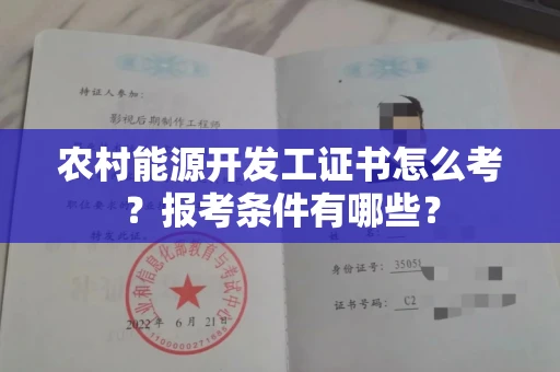 全国农村能源开发工证书怎么考?报考条件有哪些?