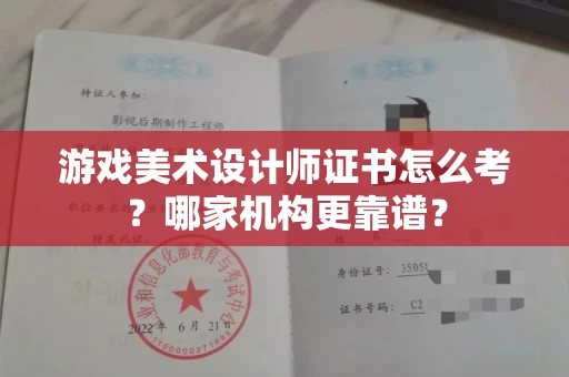 全国游戏美术设计师证书怎么考?哪家机构更靠谱?