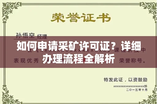 全国如何申请采矿许可证?详细办理流程全解析