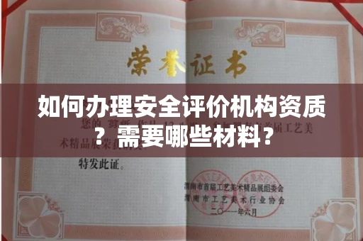 全国如何办理安全评价机构资质?需要哪些材料?