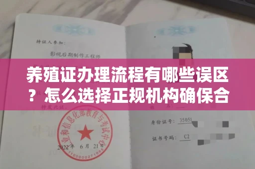 全国养殖证办理流程有哪些误区?怎么选择正规机构确保合规?