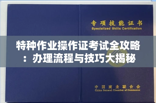 全国特种作业操作证考试全攻略:办理流程与技巧大揭秘