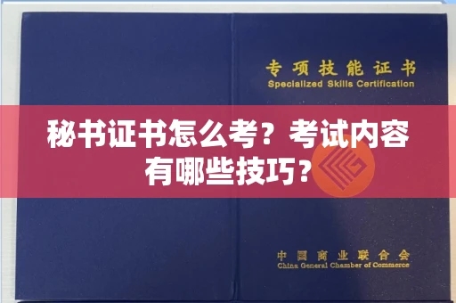 全国秘书证书怎么考?考试内容有哪些技巧?
