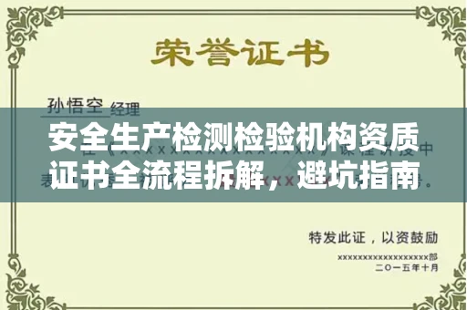 全国安全生产检测检验机构资质证书全流程拆解,避坑指南