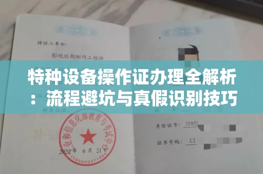 全国特种设备操作证办理全解析:流程避坑与真假识别技巧