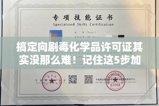 全国搞定向剧毒化学品许可证其实没那么难!记住这5步加急攻略